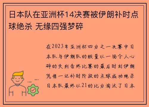 日本队在亚洲杯14决赛被伊朗补时点球绝杀 无缘四强梦碎 日本队在亚洲杯14决赛被伊朗补时点球绝杀 无缘四强梦碎