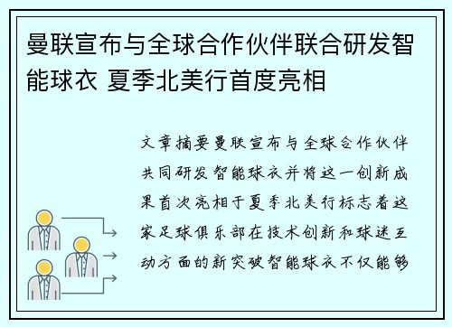 曼联宣布与全球合作伙伴联合研发智能球衣 夏季北美行首度亮相