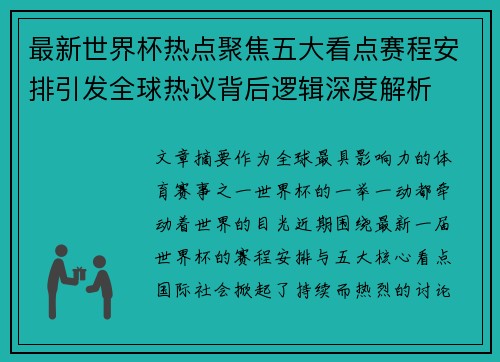 最新世界杯热点聚焦五大看点赛程安排引发全球热议背后逻辑深度解析 最新世界杯热点聚焦五大看点赛程安排引发全球热议背后逻辑深度解析