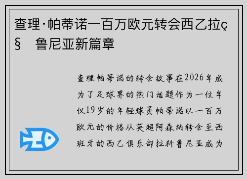 查理·帕蒂诺一百万欧元转会西乙拉科鲁尼亚新篇章 查理·帕蒂诺一百万欧元转会西乙拉科鲁尼亚新篇章