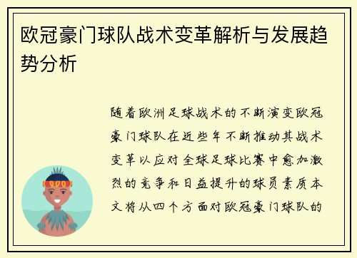 欧冠豪门球队战术变革解析与发展趋势分析 欧冠豪门球队战术变革解析与发展趋势分析