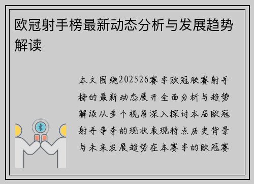 欧冠射手榜最新动态分析与发展趋势解读 欧冠射手榜最新动态分析与发展趋势解读