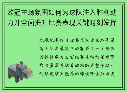 欧冠主场氛围如何为球队注入胜利动力并全面提升比赛表现关键时刻发挥 欧冠主场氛围如何为球队注入胜利动力并全面提升比赛表现关键时刻发挥