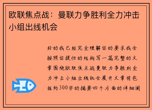欧联焦点战：曼联力争胜利全力冲击小组出线机会