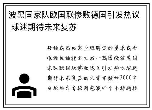 波黑国家队欧国联惨败德国引发热议 球迷期待未来复苏