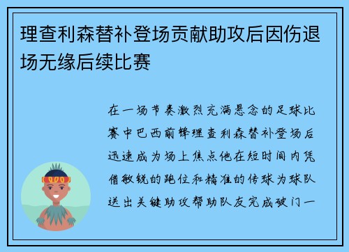 理查利森替补登场贡献助攻后因伤退场无缘后续比赛
