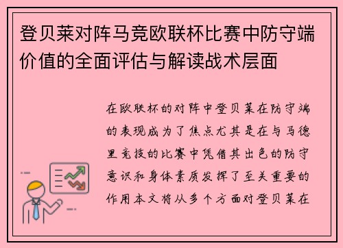 登贝莱对阵马竞欧联杯比赛中防守端价值的全面评估与解读战术层面