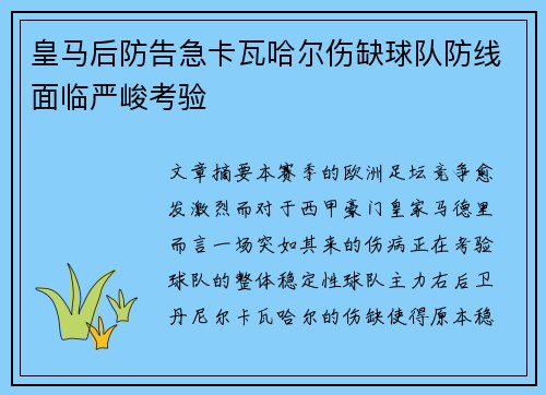 皇马后防告急卡瓦哈尔伤缺球队防线面临严峻考验