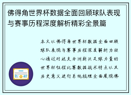 佛得角世界杯数据全面回顾球队表现与赛事历程深度解析精彩全景篇