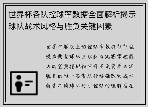 世界杯各队控球率数据全面解析揭示球队战术风格与胜负关键因素