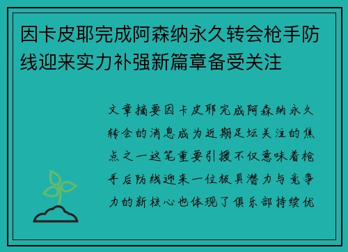 因卡皮耶完成阿森纳永久转会枪手防线迎来实力补强新篇章备受关注